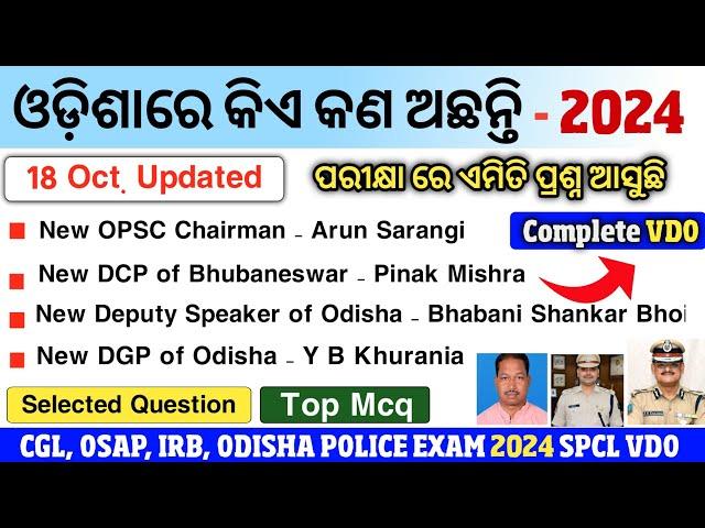 ଓଡ଼ିଶାରେ ବର୍ତମାନ କିଏ କଣ ଅଛନ୍ତି 2024 | Who is Who in Odisha 2024 | CGL, IRB, OSAP, Odisha Police EXAM