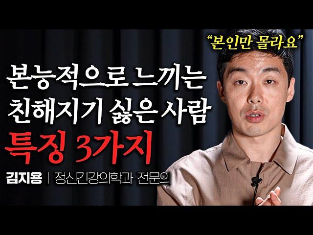 초면에 거부감 드는 사람과 호감 가는 사람의 결정적 차이 (김지용 원장 3부)