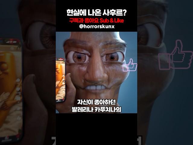 퉁퉁퉁 사후르가 현실에 나타난다면?