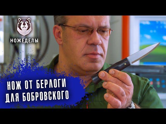 Нож для Бобра! Кирилл Бобровский оценил первый нож от Берлоги