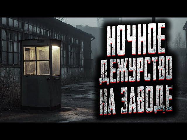 УСТРОИЛСЯ ОХРАННИКОМ НА СТАРЫЙ ЗАВОД! Страшные истории на ночь. Мистика. Страшилки на ночь.