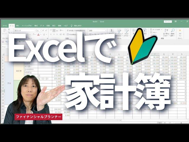 【家計簿の書き方】㉙ Excelで家計簿を作ろう！赤字家計→黒字にする家計簿フォーマット