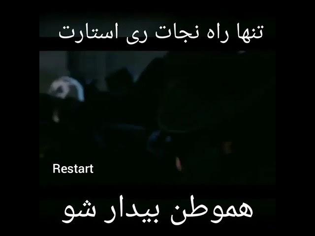 ری استارت تنها راه نجات...