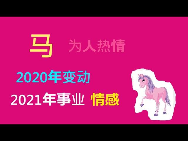 2021年，是牛马相害之年，属马人运势解析