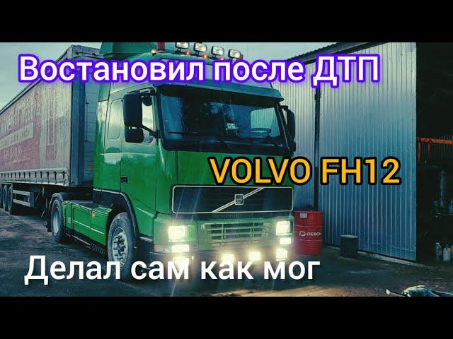 Была старая Стала новая ВОЛЬВО #automobile #возничий #дальнобой #trucking #truck