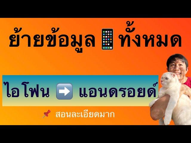 วิธี ย้าย ข้อมูล จาก ไอ โฟน ไป  แอ น ด รอย ด์ iosไป android เปลี่ยนโทรศัพท์ใหม่ 2023  ครูหนึ่งสอนดี
