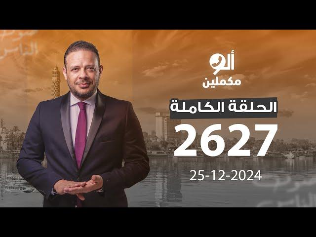 الحلقة الكاملة || برنامج ألو مكملين | الحلقة 2627 مع أحمد سمير ||25-12-2024