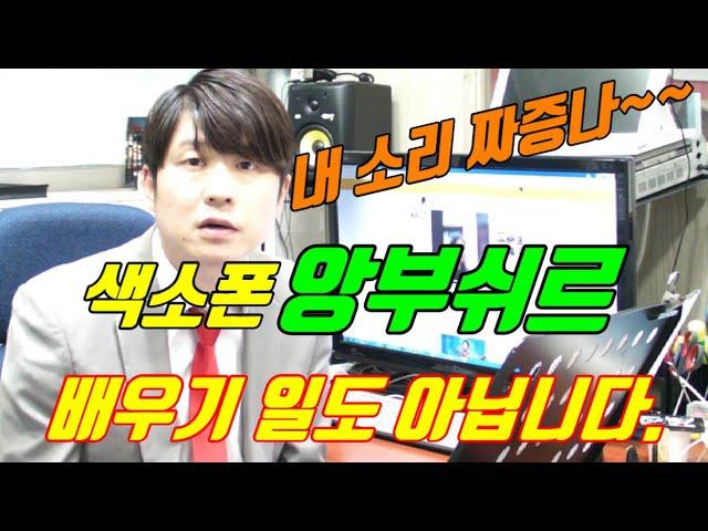 색소폰 "앙부쉬르" 잡는거 알면 일도 아닙니다.마스터 클래스 1학년 수업 & 중요 수업 영상