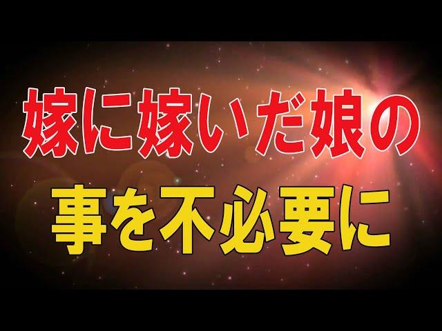 【テレフォン人生相談総集編】     嫁に嫁いだ娘の事を不必要に心配する母親!今井通子＆三石由起子