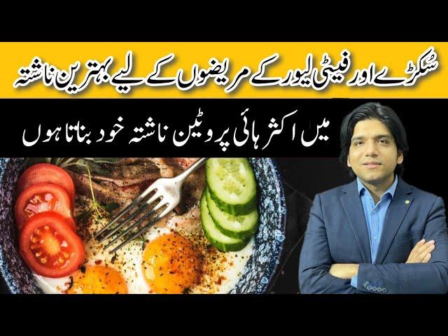 High Protein Breakfast For Liver Patients || Dr Affan Qaiser