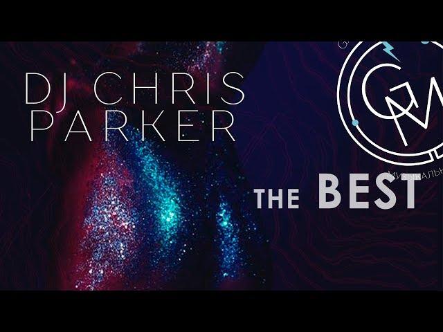 DJ Chris Parker - The Best (АЛЬБОМ 2018)