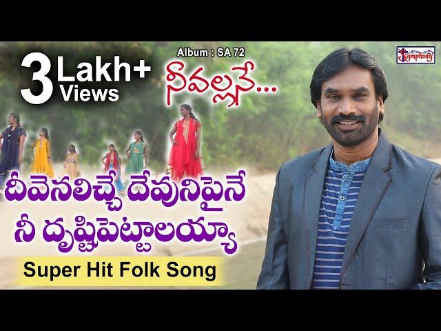 DHEEVENALICHCHE | దీవెనలిచ్చే దేవునిపైనే  | AR Stevenson | Telugu Christian Songs