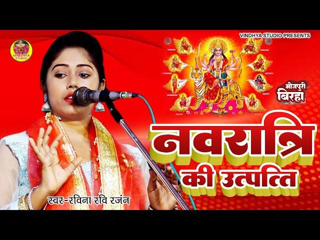 Birha #Ravina Ravi Ranjan नवरात्रि की उत्पत्ति और रावन का वध Bhojpuri Birha 2023