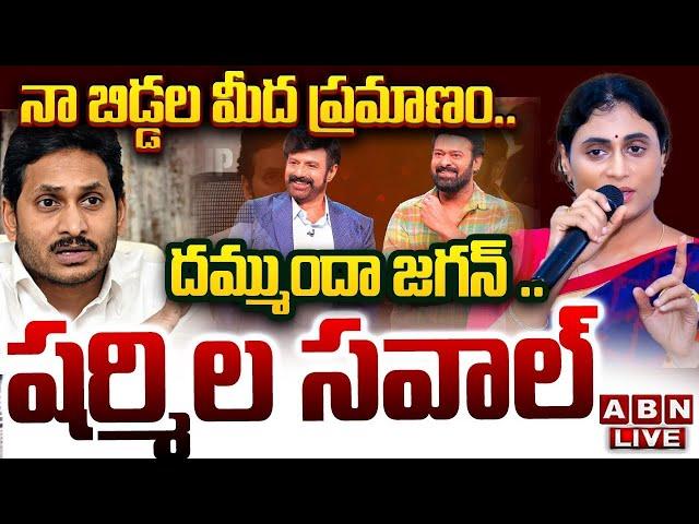 LIVE: నా బిడ్డల మీద ప్రమాణం.. దమ్ముందా జగన్ .. షర్మిల సవాల్ || YS Sharmila VS YS Jagan || ABN