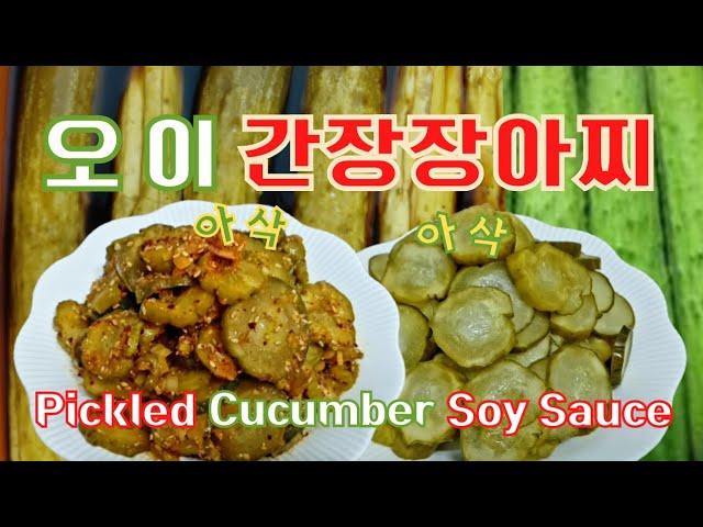 아삭아삭 맛있는 오이간장장아찌   Crunchy and delicious pickled cucumbers