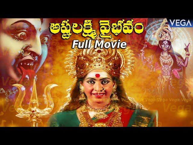 Ashtalakshmi Vaibhavam Telugu Devotional Movie || K.R.Vijaya | Ranganath || #DasaraSpecialMovie