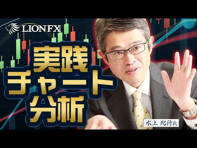【水上 紀行氏が解説！】実戦チャート分析