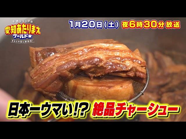 愛知あたりまえワールド 1月20日放送　テレビ愛知