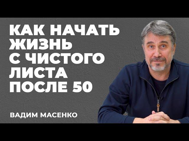 Как начать жизнь с чистого листа | Жизнь после 50