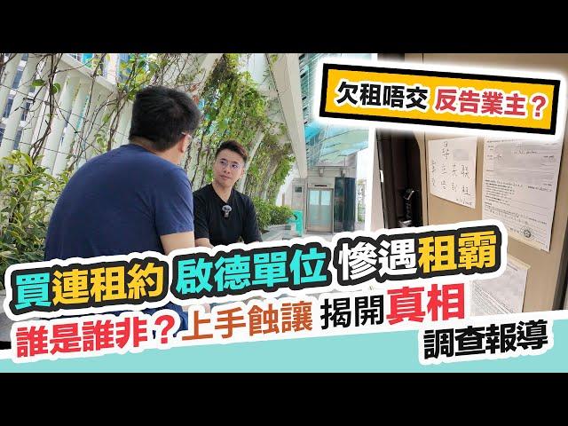 買入連租約單位中伏慘遇租霸恐收唔到樓誰是誰非欠租理由層出不窮～上手蝕讓有原因律師講解避險三步曲【黑糯米報道調查】