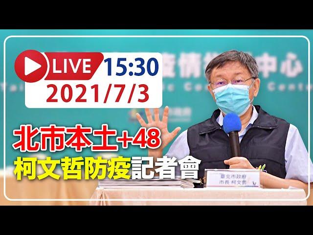 【LIVE】7/3  台北市本土新增48例 柯文哲召開防疫記者會 #新冠病毒 #北市疫情