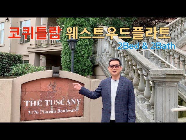 캐나다 BC주 코퀴틀람 2베드룸 아파트 $418,800 (was$438,800)