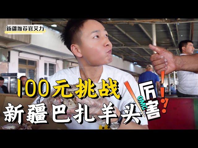 Challenge 100 yuan to eat sheep's head , and the big brother next to him said it was amazing!