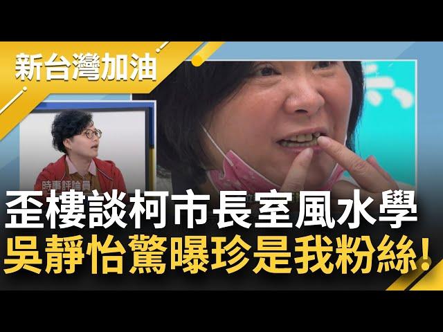 會不會是因市長室"路沖"阿北才出事！柯文哲市長室藏密道？來賓歪樓談風水學！陳玉珍"無齒"登新聞版面 吳靜怡高歌到南部弄假牙來賓笑翻｜許貴雅主持｜【新台灣加油 完整版】20241106｜三立新聞台