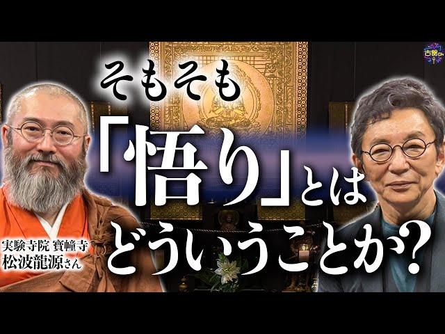 “悟る”とはどうなることか？『お寺』の定義とは。仏教と科学。工場跡地にあるお寺で松波龍源さんに訊く。【前編】