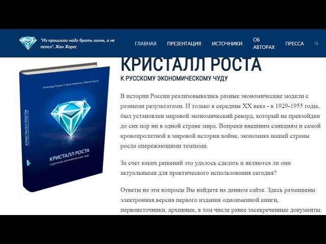 Кристалл роста, к советскому экономическому чуду 1929-1955 года.