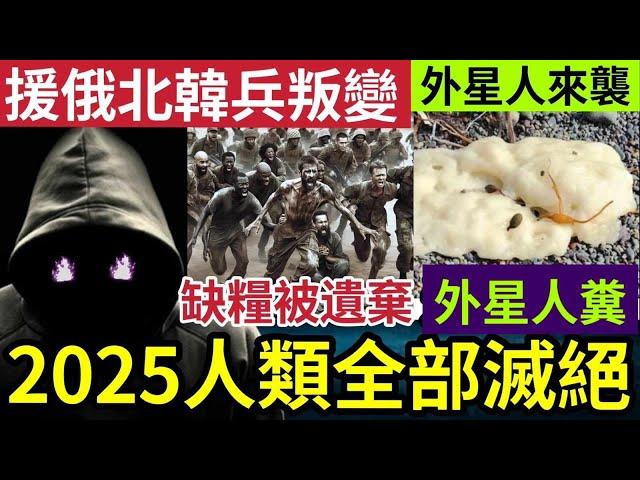 人類滅絕大爆發！未來人警告「2025大事發生」令全球停電「接近10年！」人類從此消失？北韓士兵「變逃兵」被俄國出賣「缺水缺糧」加拿大驚見外星人糞便！29/10印度神童「預言又中」世界國際新聞大集合