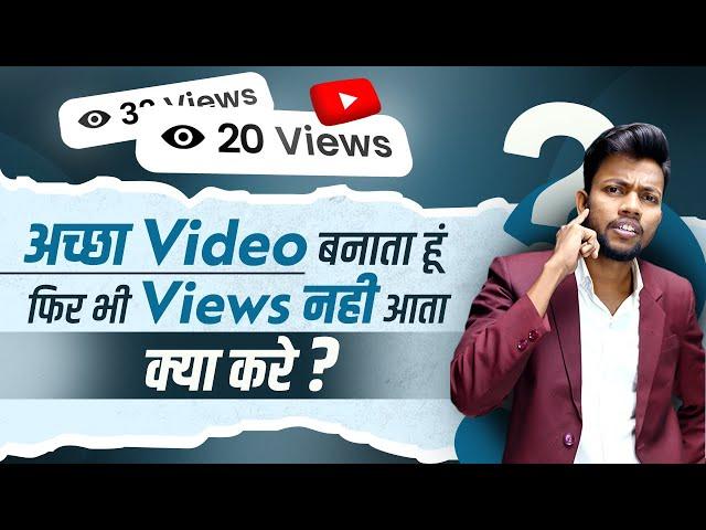 Achha Video Banata Hun Phir Bhi Views Nahi Aata ! Kya Kare ?