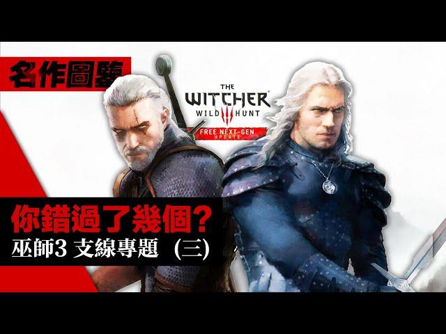 你錯過了幾個任務? 次世代版「巫師3/獵魔人」支線專題 (3)  4K60畫質 Witcher 3 Next Gen Update