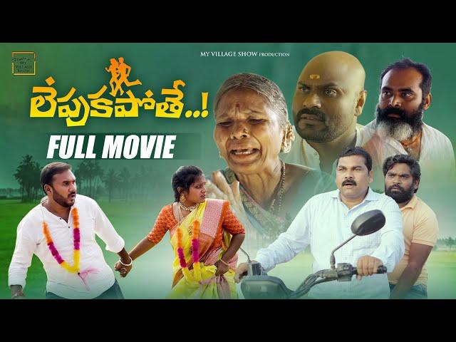 లేపుకపోతే (Full Movie ) | Village Love Marriage | My village Show Comedy