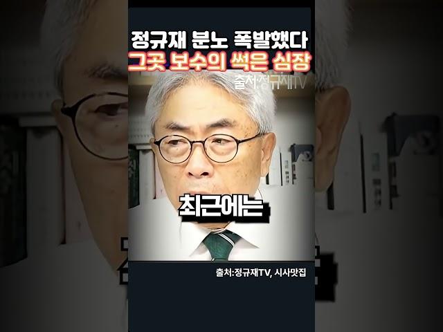 정규재 분노 폭발했다! 그곳은 보수의 썩은 심장. 어디라고?