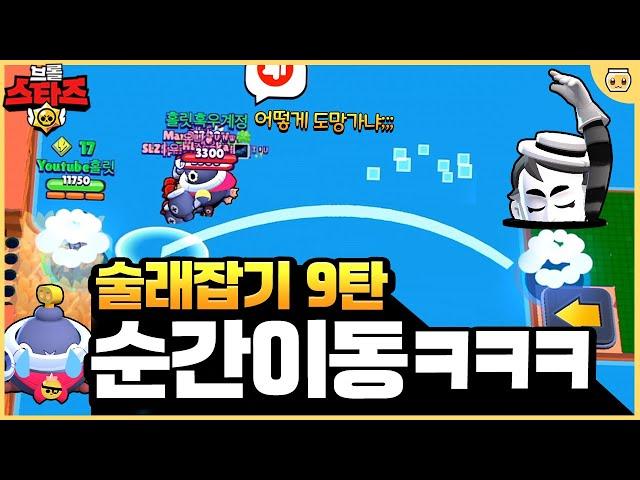 술래가 순간이동 하면서 쫓아오는데 살아남기 가능??ㅋㅋㅋㅋ *술래잡기 9탄* [브롤스타즈]