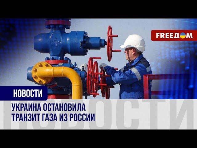 ️ Российский газ не будет идти через Украину. Киев принял решение