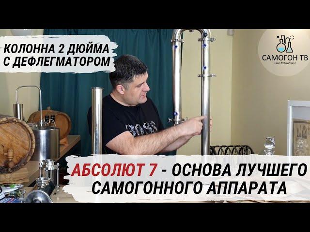 Выбираем самогонный аппарат с разборной колонной 2 дюйма и дефлегматором.  Уникальный Абсолют 7