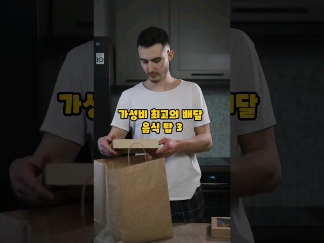 가성비 최고의 배달음식 탑3