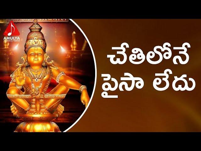 Lord Ayyappa Special Songs | Chethilona Paisa Ledu | Amulya Audios And Videos