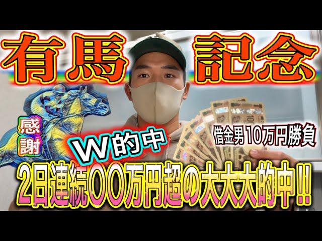 【有馬記念2024】見事高額的中！二日連続W的中！〇〇万円超えの大大大的中！！