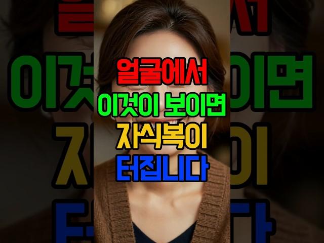 말년에 자식복 터지는 관상 #관상 #말년운 #운세 #시니어운세 #6월운세