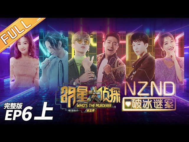 【ENG SUB】《明星大侦探5》06案（上）：NZND破冰谜案Who's the murderer S5 EP6 20191220【湖南卫视官方HD】