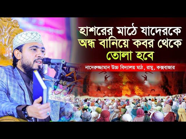 হাশরের মাঠে যাদেরকে অন্ধ বানিয়ে কবর থেকে তোলা হবে | M Hasibur Rahman Bangla New Waz