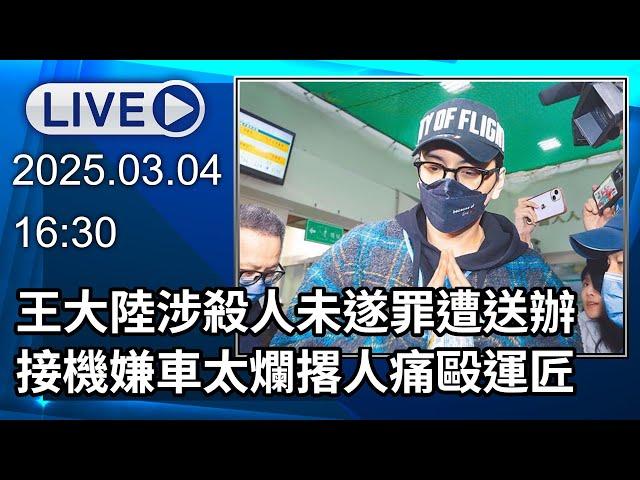 【LIVE直播】王大陸涉殺人未遂罪遭送辦 接機嫌車太爛撂人痛毆運匠｜2025.03.04｜Taiwan News Live｜台湾のニュース生放送｜대만 뉴스 방송