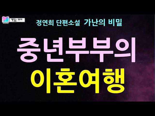 밖에서 아이를 낳은 남편. 중년부부가 이혼을 앞두고 여행을 떠나는 이유는... | 가난의 비밀(출판 개미) - 정연희 소설 | 오디오북 | #책읽는오로라 | #책읽어주는여자