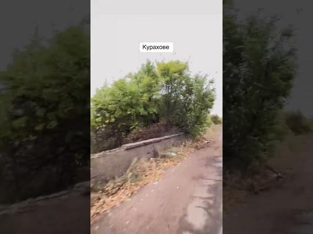 Курахове ЗСУ