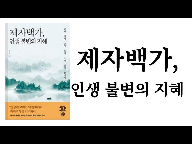 제자백가, 인생 불변의 지혜 ∥ 옥현주 ∥ 유노책주