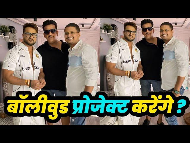 Khesari Lal Yadav | Ravi Kishan | बॉलीवुड प्रोजेक्ट करेंगे ? | Prajapati Editor