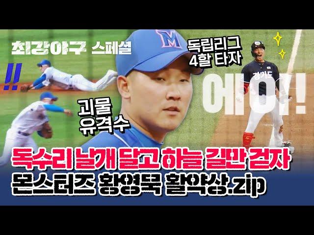 [황영묵 스페셜] 묵이묵이, 잘 될 줄 알았어~! 2024 KBO 신인 드래프트 4R 지명 황영묵, 이제는 독수리 | 최강야구 | JTBC 230911 방송